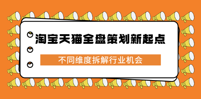 项目-淘宝天猫全盘策划新起点，不同维度拆解行业机会骑士资源网(1)