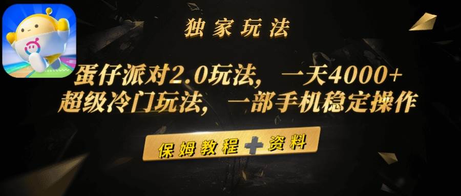 项目-蛋仔派对2.0玩法，一天4000+，超级冷门玩法，一部手机稳定操作骑士资源网(1)