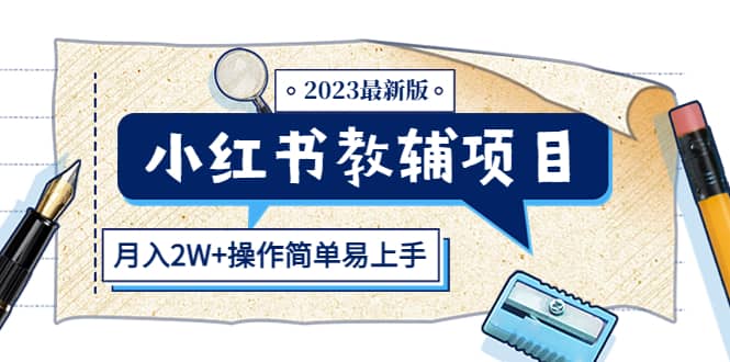 项目-小红书教辅项目2023最新版：收益上限高（月2W 操作简单易上手）骑士资源网(1)