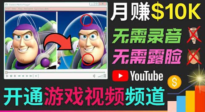 项目-开通视频游戏类YouTube频道，制作大家来找茬类视频小游戏，月赚1W美元骑士资源网(1)