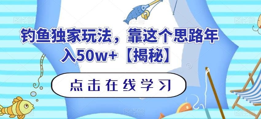 项目-钓鱼独家玩法，靠这个思路年入50w 【揭秘】骑士资源网(1)