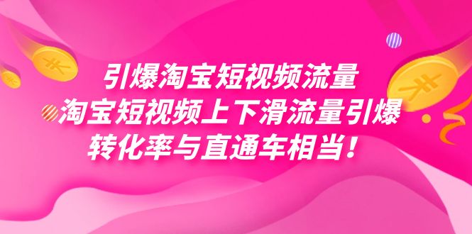 项目-引爆淘宝短视频流量，淘宝短视频上下滑流量引爆，每天免费获取大几万高转化骑士资源网(1)