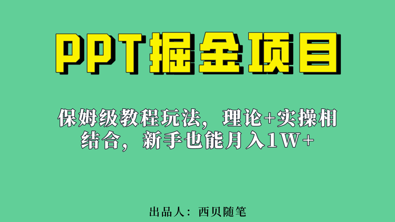 项目-新手也能月入1w的PPT掘金项目玩法（实操保姆级教程教程 百G素材）骑士资源网(1)