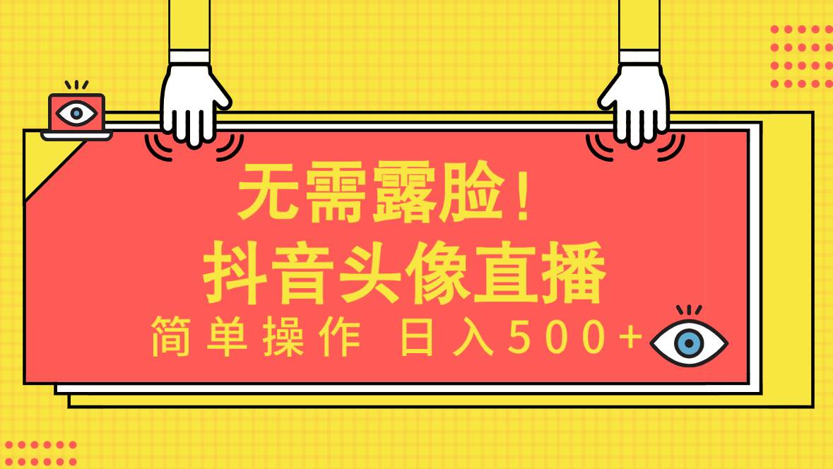 项目-无需露脸！Ai头像直播项目，简单操作日入500+！骑士资源网(1)