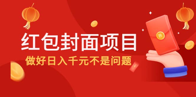 项目-2022年左右一波红利，红包封面项目骑士资源网(1)