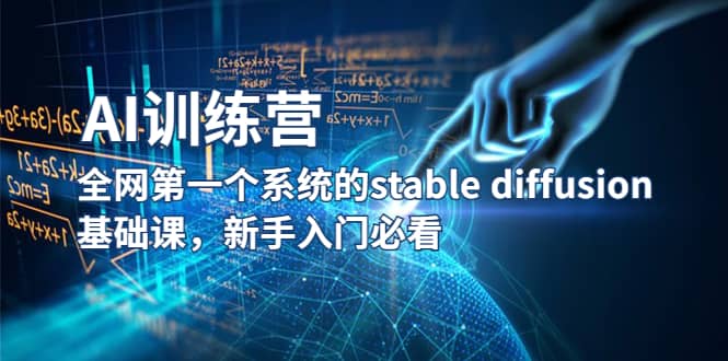 项目-【AI训练营】全网第一个系统的stable diffusion基础课，新手入门必看骑士资源网(1)