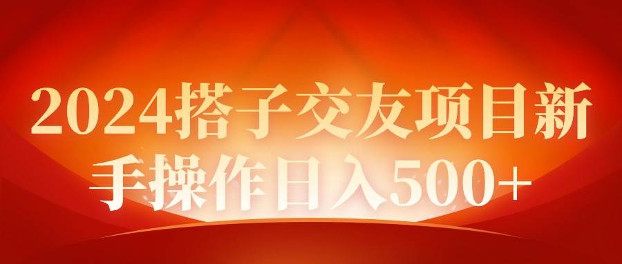 项目-2024同城交友项目新手操作日入500+骑士资源网(1)