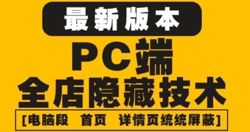 项目-外面收费688的最新淘宝PC端屏蔽技术6.0：防盗图，防同行，防投诉，防抄袭等骑士资源网(1)