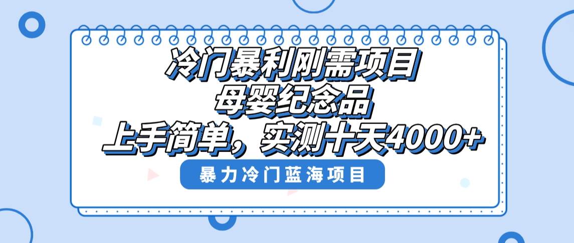 项目-冷门暴利刚需项目，母婴纪念品赛道，实测十天搞了4000 ，小白也可上手操作骑士资源网(1)