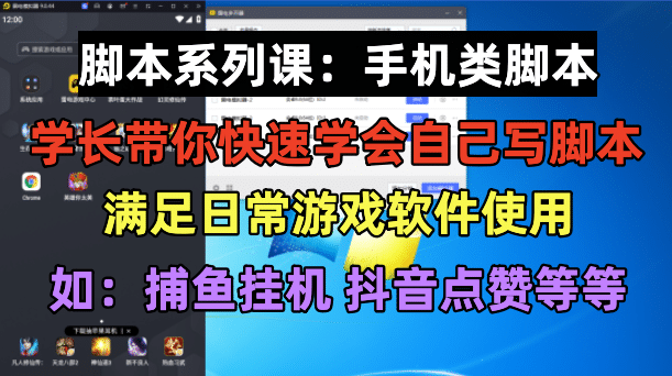 项目-学长脚本系列课：手机类脚本篇，学会自用或接单都很骑士资源网(1)