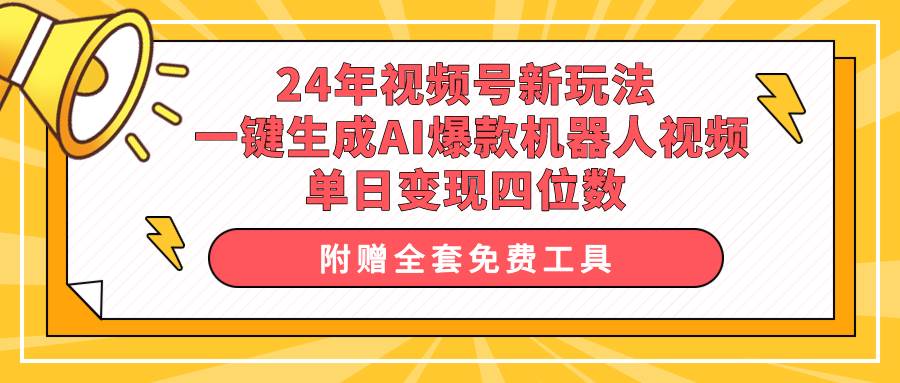 项目-24年视频号新玩法 一键生成AI爆款机器人视频，单日轻松变现四位数骑士资源网(1)