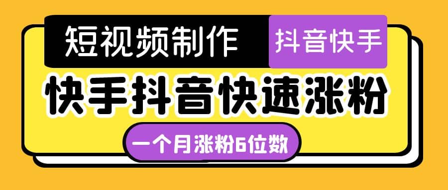 项目-短视频油管动画-快手抖音快速涨粉：一个月粉丝突破6位数 轻松实现经济自由骑士资源网(1)