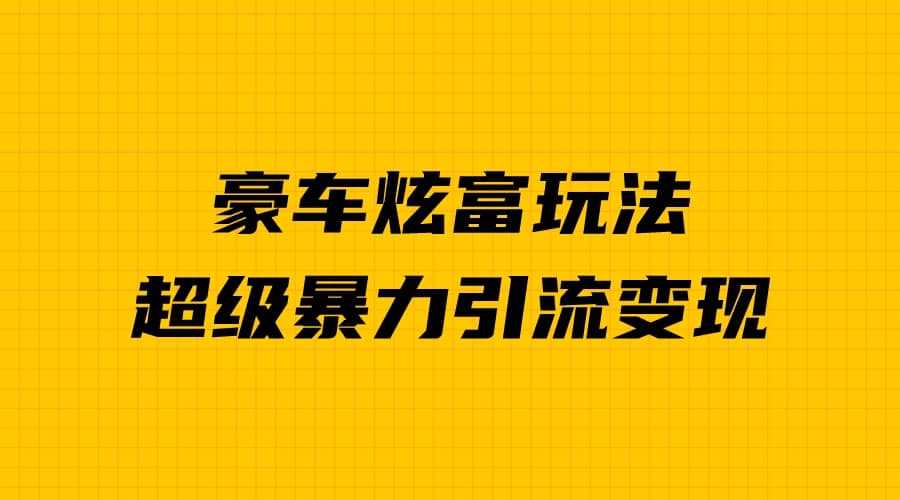 项目-豪车炫富独家玩法，暴力引流多重变现，手把手教学骑士资源网(1)