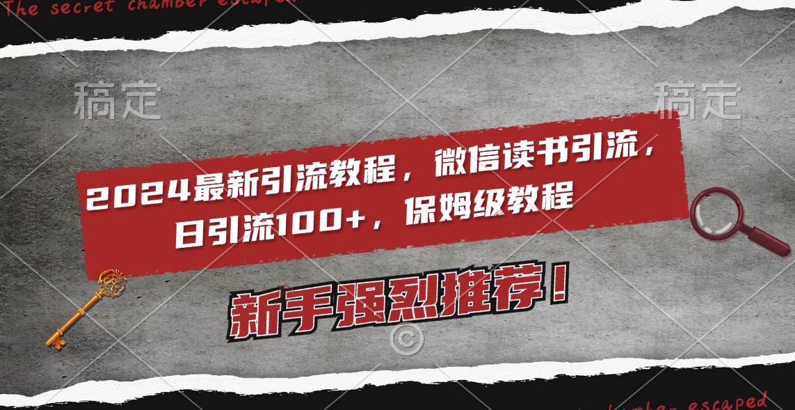 项目-2024最新引流教程，微信读书引流，日引流100  , 2个月6000粉丝，保姆级教程骑士资源网(1)