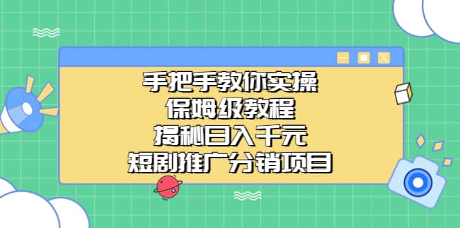 项目-手把手教你实操！保姆级教程揭秘日入千元的短剧推广分销项目骑士资源网(1)