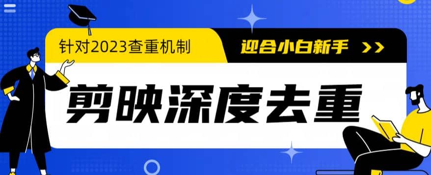 项目-2023年6月最新电脑版剪映深度去重方法，针对最新查重机制的剪辑去重骑士资源网(1)