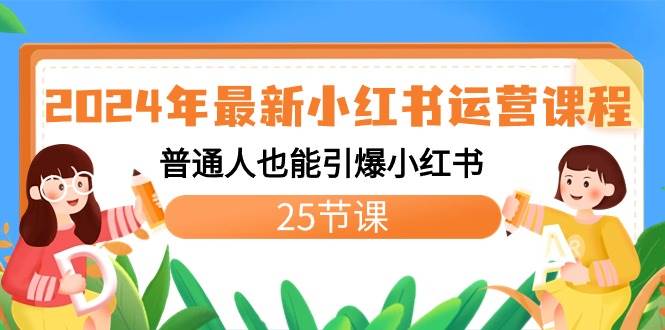 项目-2024年最新小红书运营课程：普通人也能引爆小红书（25节课）骑士资源网(1)