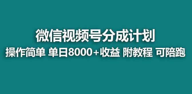 项目-【蓝海】视频号创作者分成计划，薅平台收益，实力拆解每天收益 8000 玩法骑士资源网(1)