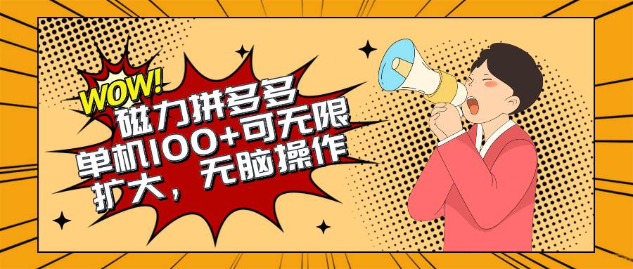 项目-2024最新玩法，磁力单机100+，无脑操作，可无限扩大。别再错失机会了!!!骑士资源网(1)