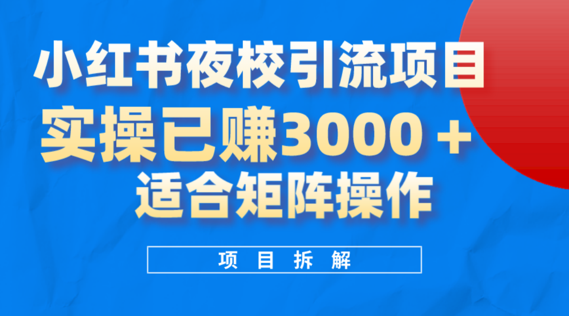 项目-小红书夜校引流变现项目，实操日赚3000 ，适合矩阵放大操作骑士资源网(1)