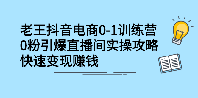 项目-抖音电商0-1训练营，从0开始轻松破冷启动，引爆直播间骑士资源网(1)