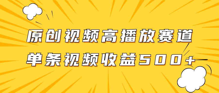 项目-原创视频高播放赛道掘金项目玩法，播放量越高收益越高，单条视频收益500骑士资源网(1)