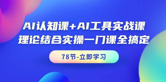 项目-AI认知课+AI工具实战课，理论结合实操一门课全搞定（78节课）骑士资源网(1)