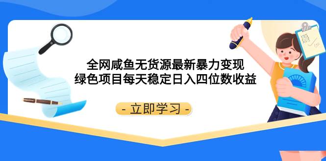 项目-全网咸鱼无货源最新暴力变现 绿色项目每天稳定日入四位数收益骑士资源网(1)