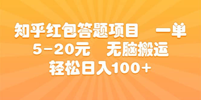 项目-知乎红包答题项目 一单5-20元 无脑搬运 轻松日入100骑士资源网(1)