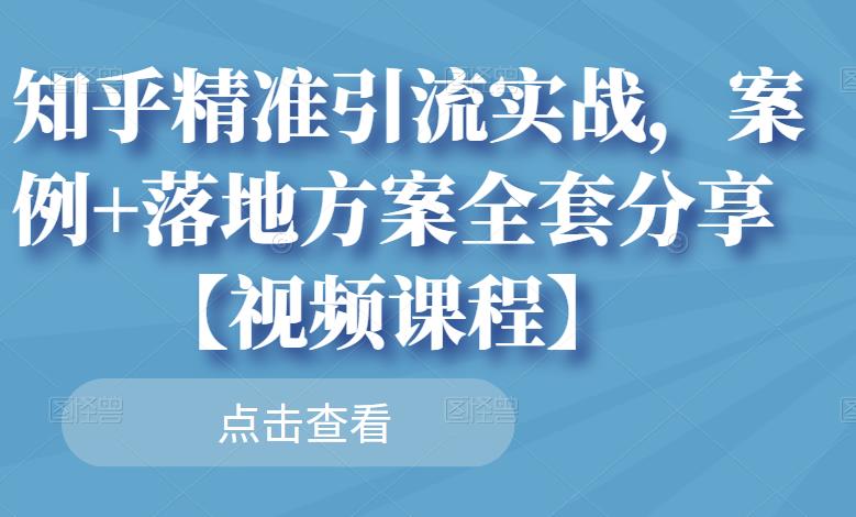 项目-知乎精准引流实战，案例 落地方案全套分享【视频课程】骑士资源网(1)