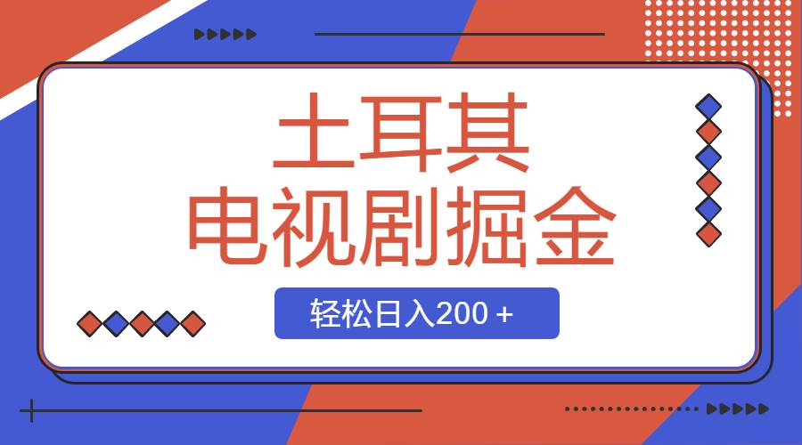 项目-土耳其电视剧掘金项目，操作简单，轻松日入200＋骑士资源网(1)