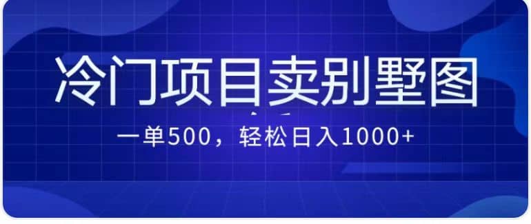 项目-卖农村别墅方案的冷门项目最新2.0玩法 一单500 日入1000 （教程 图纸资源）骑士资源网(1)