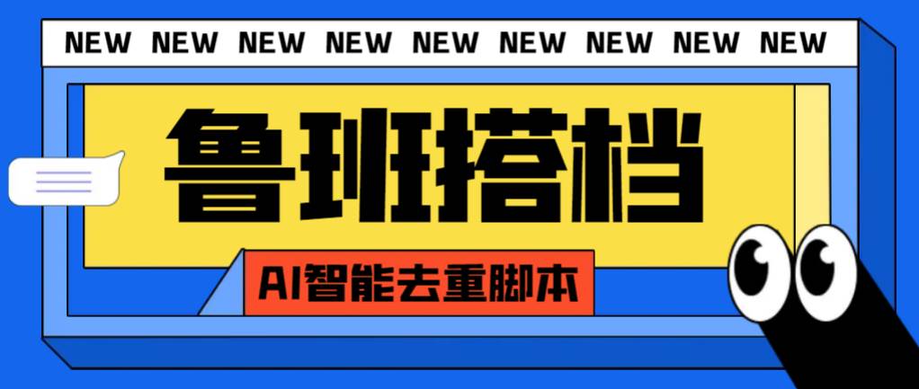 项目-外面收费299的鲁班搭档视频AI智能全自动去重脚本，搬运必备神器【AI智能脚本】骑士资源网(1)