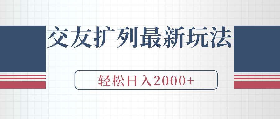 项目-交友扩列最新玩法，加爆微信，轻松日入2000+骑士资源网(1)