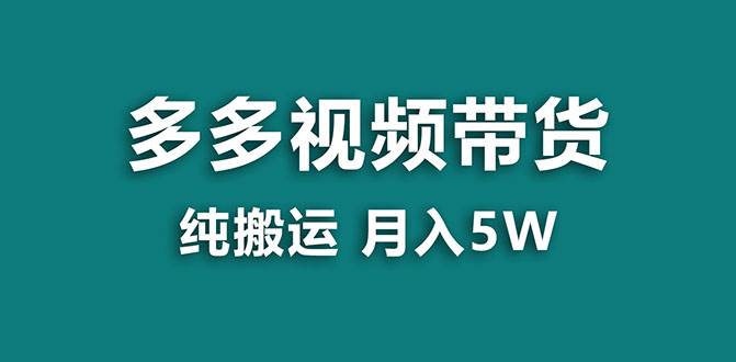 项目-【蓝海项目】多多视频带货，靠纯搬运一个月搞5w，新手小白也能操作【揭秘】骑士资源网(1)