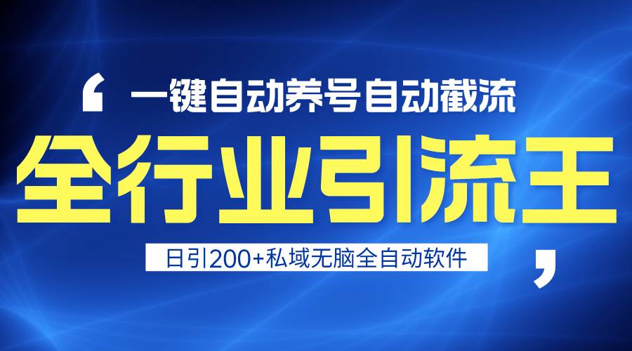 项目-全行业引流王！一键自动养号，自动截流，日引私域200+，安全无风险骑士资源网(1)