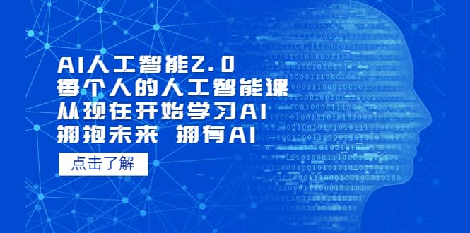 项目-AI人工智能2.0：每个人的人工智能课：从现在开始学习AI 拥抱未来 拥抱AI骑士资源网(1)