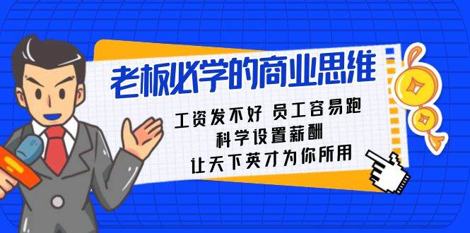 项目-老板必学课：工资 发不好  员工 容易跑，科学设置薪酬 让天下英才为你所用骑士资源网(1)