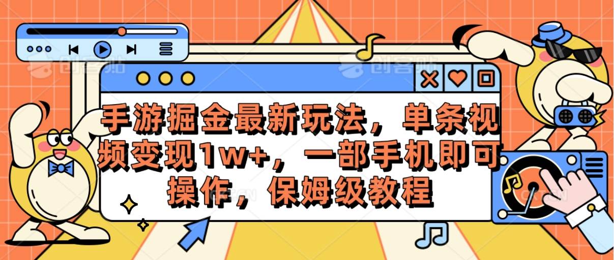 项目-手游掘金最新玩法，单条视频变现1w+，一部手机即可操作，保姆级教程骑士资源网(1)