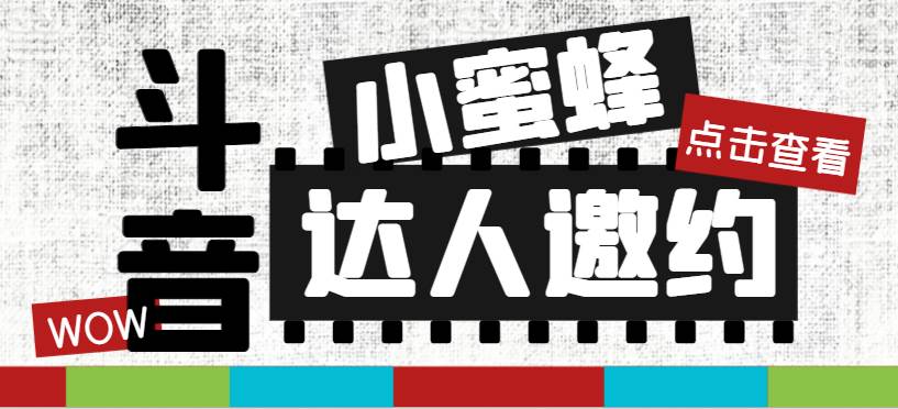 项目-抖音达人邀约小蜜蜂，邀约跟沟通,指定邀约达人,达人招商的批量私信【邀骑士资源网(1)