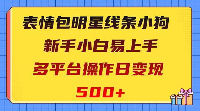 项目-表情包明星线条小狗变现项目，小白易上手多平台操作日变现500骑士资源网(1)