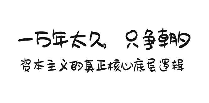 项目-某付费文章《一万年太久，只争朝夕：资本主义的真正核心底层逻辑》骑士资源网(1)