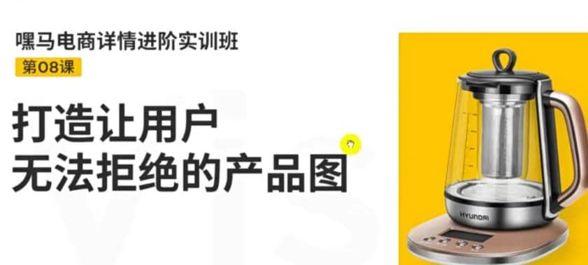 项目-嘿马电商详情进阶实训班，打造让用户无法拒绝的产品图（12节课）骑士资源网(1)