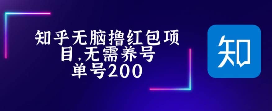 项目-最新知乎撸红包项长久稳定项目，稳定轻松撸低保【详细玩法教程】骑士资源网(1)