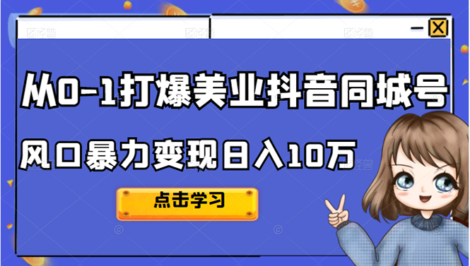 项目-从0-1打爆美业抖音同城号变现千万骑士资源网(1)