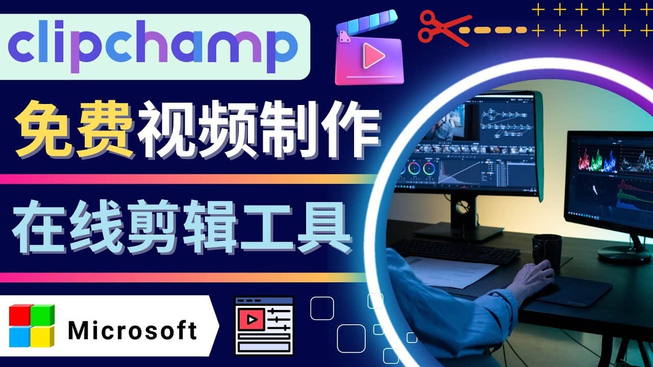 项目-如何利用在线视频剪辑软件Clipchamp,轻松制作YouTube，TikTok视频骑士资源网(1)