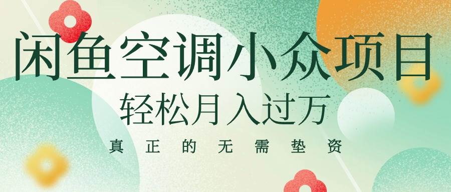 项目-闲鱼卖空调小众项目 轻松月入过万 真正的无需垫资金骑士资源网(1)