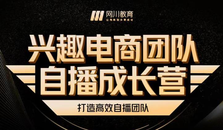 项目-兴趣电商团队自播成长营，解密直播流量获取承接放大的核心密码骑士资源网(1)