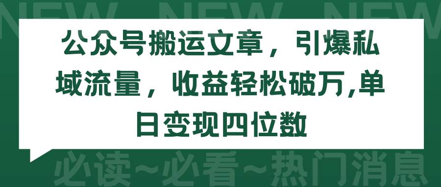 项目-公众号搬运文章，引爆私域流量，收益轻松破万，单日变现四位数骑士资源网(1)