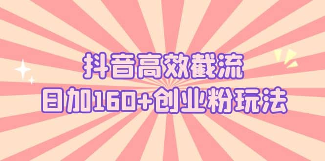 项目-抖音高效截流日加160 创业粉玩法：详细操作实战演示！骑士资源网(1)